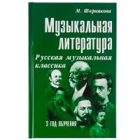 Шорникова М. Музыкальная литература 3 год. Русская музыкальная классика, тв.обл. (изд-во Феникс)