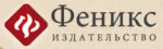 Издательство: Феникс