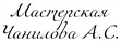 Мастерская Чанилов А. С.