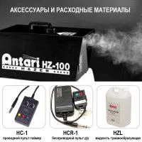 ANTARI Haze Machine HZ-100