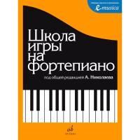 Николаев А. Школа игры на фортепиано