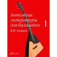 Андреев В.В. Антология литературы для балалайки. Выпуск 1
