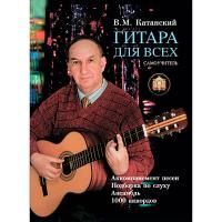 Катанский В.М. Гитара для Всех. Аккомпанемент песен. Подбор по слуху (ИД В.Катанского)