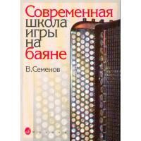 Семенов В. Современная школа игры на баяне. Методическое пособие