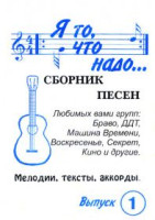 Сборник песен Степанов А. №1 "Я то, что надо"
